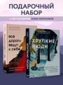 Комплект из 2х книг: Хрупкие люди+Все дороги ведут к себе (ИК)