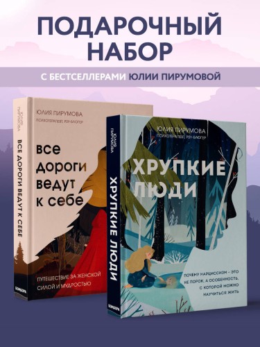 Комплект из 2х книг: Хрупкие люди+Все дороги ведут к себе (ИК)