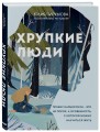 Комплект из 2х книг: Хрупкие люди+Все дороги ведут к себе (ИК)