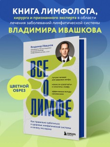 Все о лимфе. Как правильно заботиться о здоровье лимфатической системы и почему это важно (закрашенный обрез)