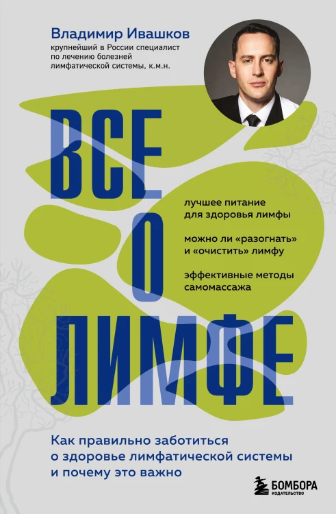 Все о лимфе. Как правильно заботиться о здоровье лимфатической системы и почему это важно (закрашенный обрез)