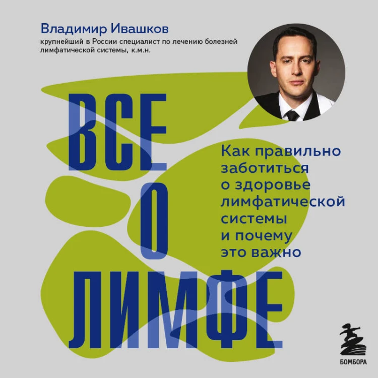 Все о лимфе. Как правильно заботиться о здоровье лимфатической системы и почему это важно (закрашенный обрез)