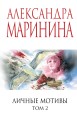 Личные мотивы. Том 2