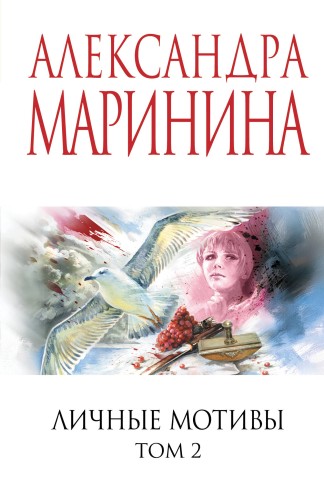 Личные мотивы. Том 2