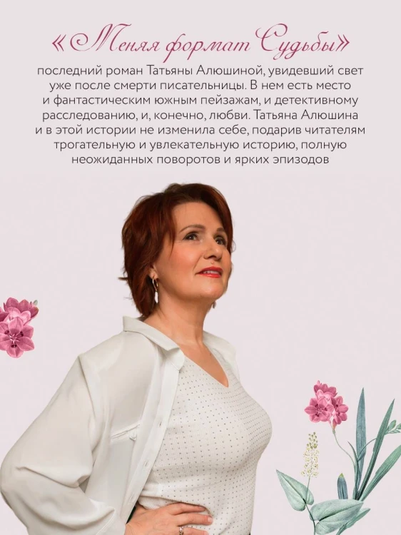 Меняя формат Судьбы