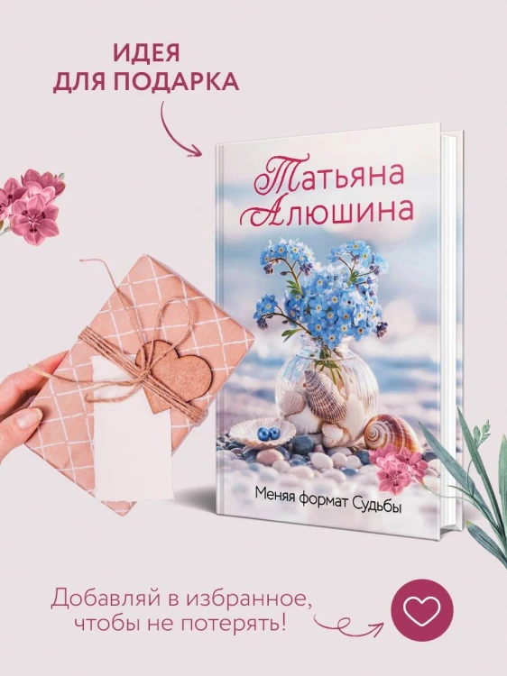 Меняя формат Судьбы