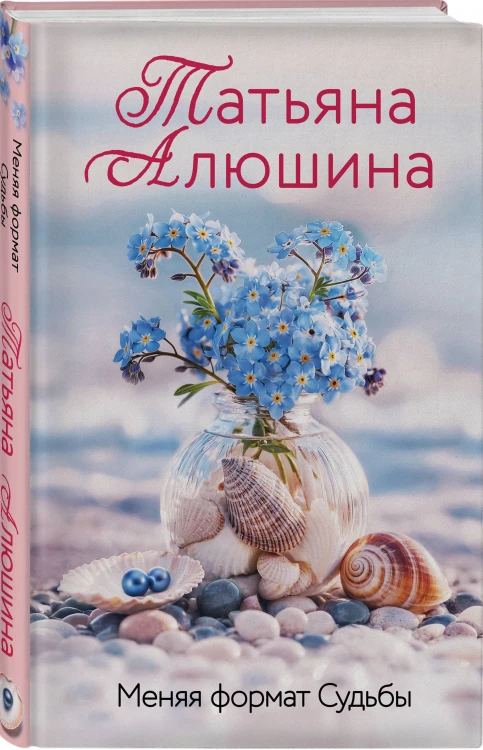 Меняя формат Судьбы