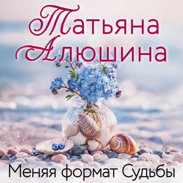 Меняя формат Судьбы