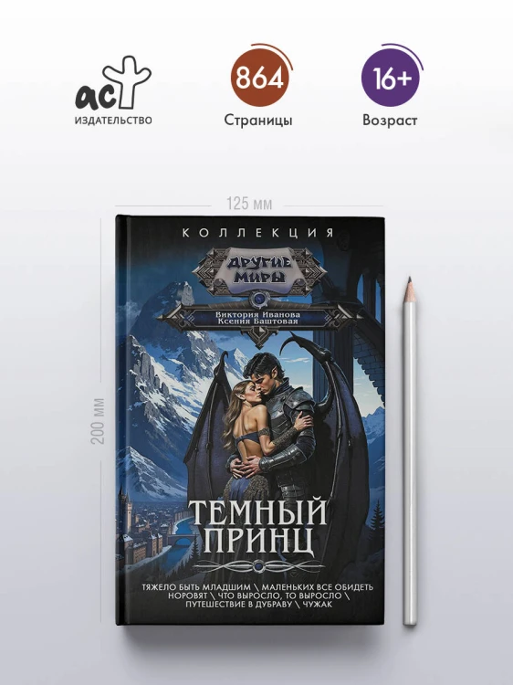 Темный принц