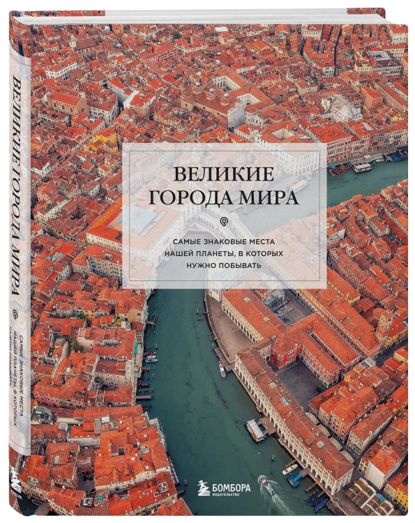 Великие города мира. Самые знаковые места нашей планеты, в которых нужно побывать