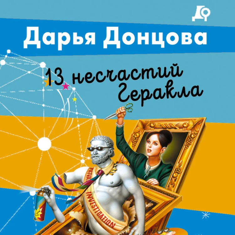 13 несчастий Геракла