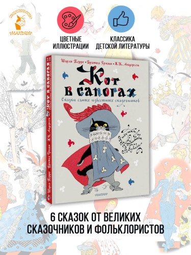 Кот в сапогах. Сказки самых известных сказочников