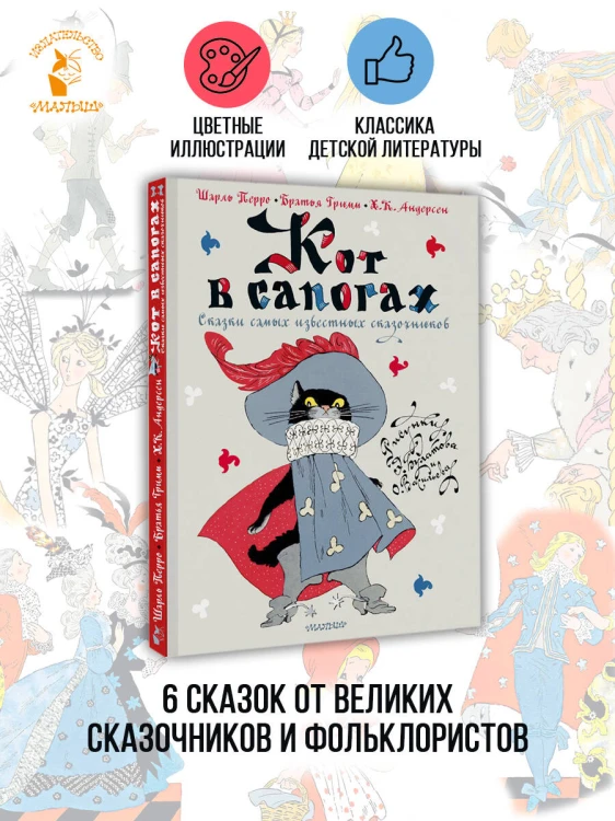 Кот в сапогах. Сказки самых известных сказочников