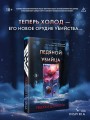 Ледяной убийца (#4)