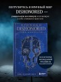 Хроники Dishonored. Тень Дануолла