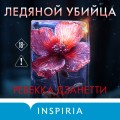 Ледяной убийца (#4)