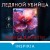 Ледяной убийца (#4)