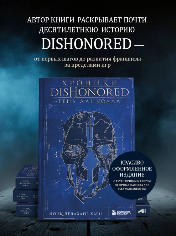 Хроники Dishonored. Тень Дануолла