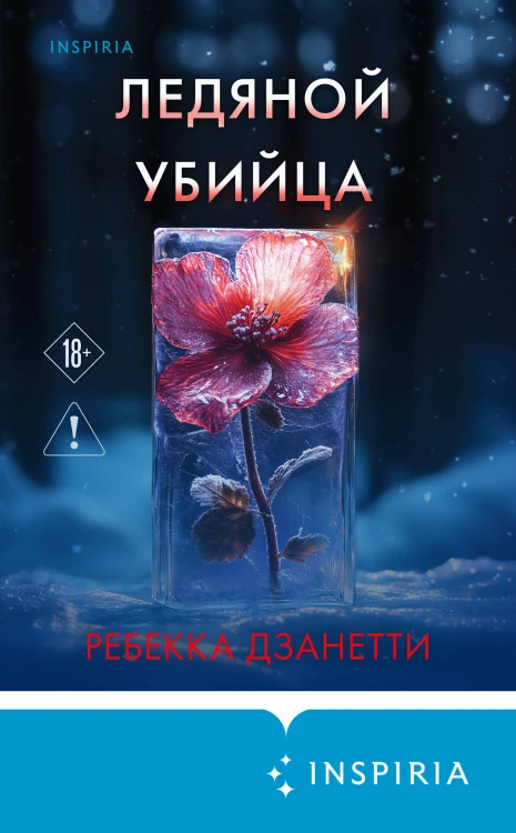 Ледяной убийца (#4)