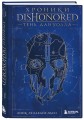 Хроники Dishonored. Тень Дануолла