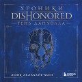 Хроники Dishonored. Тень Дануолла