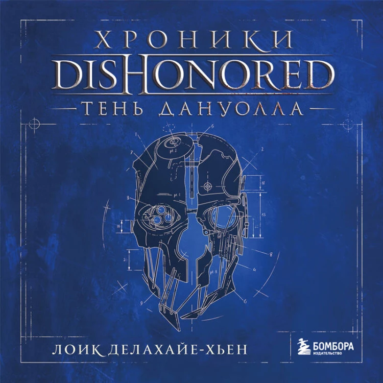 Хроники Dishonored. Тень Дануолла