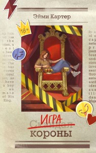 Игра короны (#1)