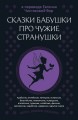 Сказки бабушки про чужие странушки. Арабские, английские, немецкие, испанские, бельгийские, итальянские, исландские, египетские, турецкие, китайские, финские, венгерские, индийские, шведские и другие сказки