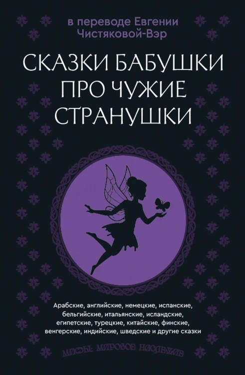 Сказки бабушки про чужие странушки. Арабские, английские, немецкие, испанские, бельгийские, итальянские, исландские, египетские, турецкие, китайские, финские, венгерские, индийские, шведские и другие сказки