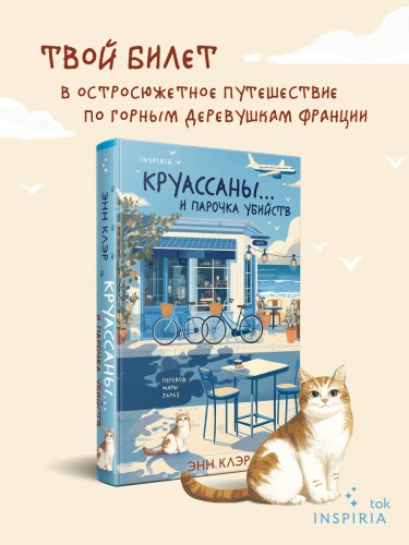 Круассаны… и парочка убийств