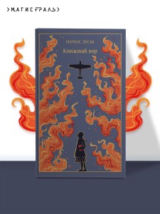 Книжный вор