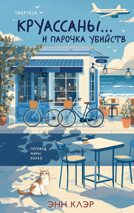 Круассаны… и парочка убийств