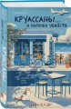 Круассаны… и парочка убийств