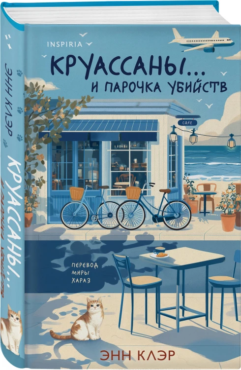 Круассаны… и парочка убийств