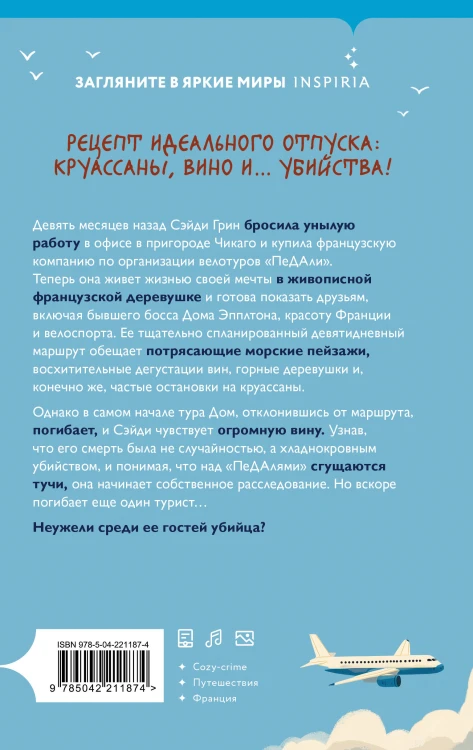Круассаны… и парочка убийств