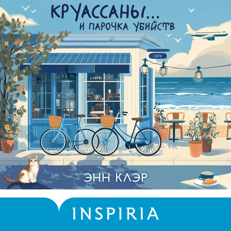 Круассаны… и парочка убийств