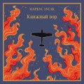 Книжный вор