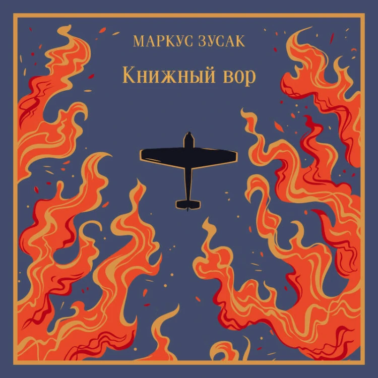 Книжный вор