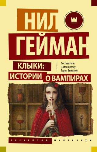 Клыки: истории о вампирах