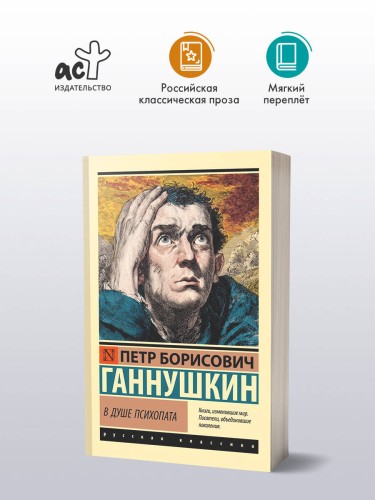 В душе психопата