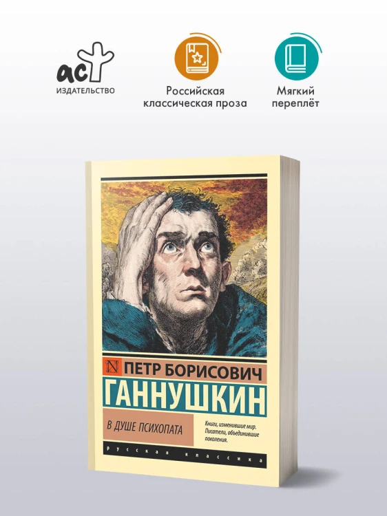 В душе психопата