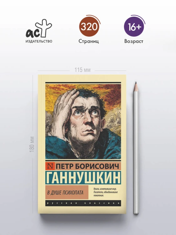 В душе психопата
