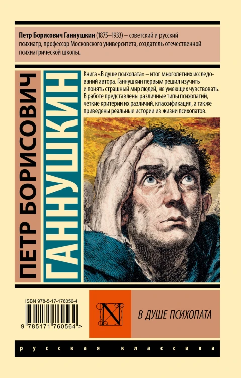 В душе психопата