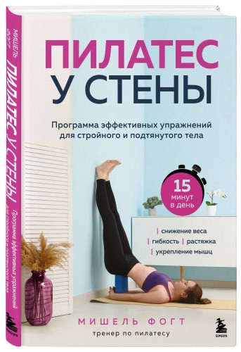 Пилатес у стены. Программа эффективных упражнений для стройного и подтянутого тела