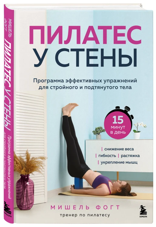 Пилатес у стены. Программа эффективных упражнений для стройного и подтянутого тела