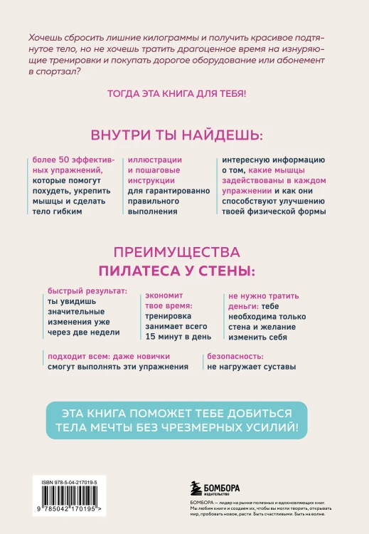 Пилатес у стены. Программа эффективных упражнений для стройного и подтянутого тела