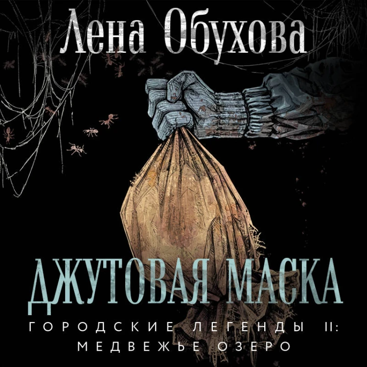 Джутовая маска