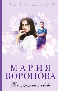 Близорукая любовь