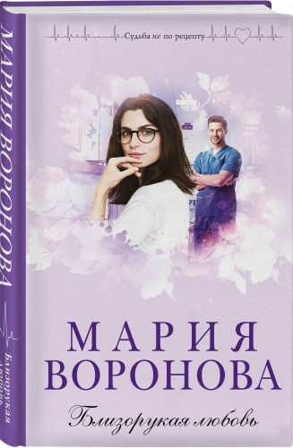 Близорукая любовь