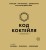 Код коктейля: основы, формулы, эволюция. 2-е издание. Легендарная книга